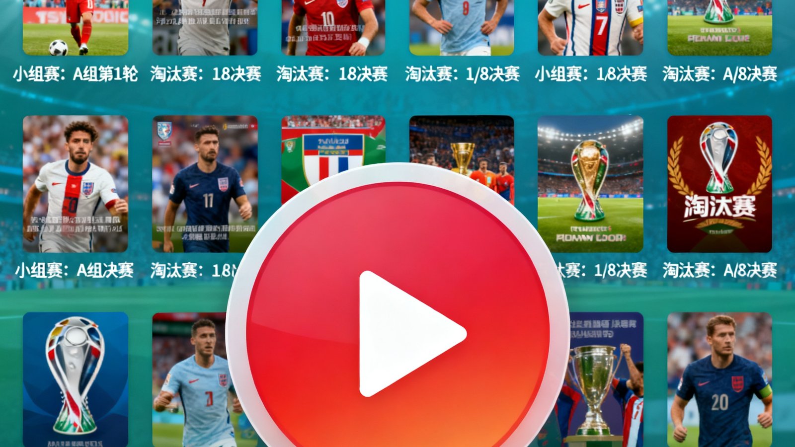 2026世界杯回放与集锦页面，包含多场小组赛及淘汰赛封面，播放按钮醒目